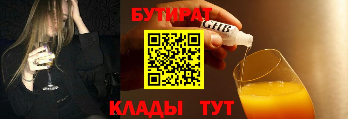 Ртищево  БУТИРАТ 99%  Вход с VPN 