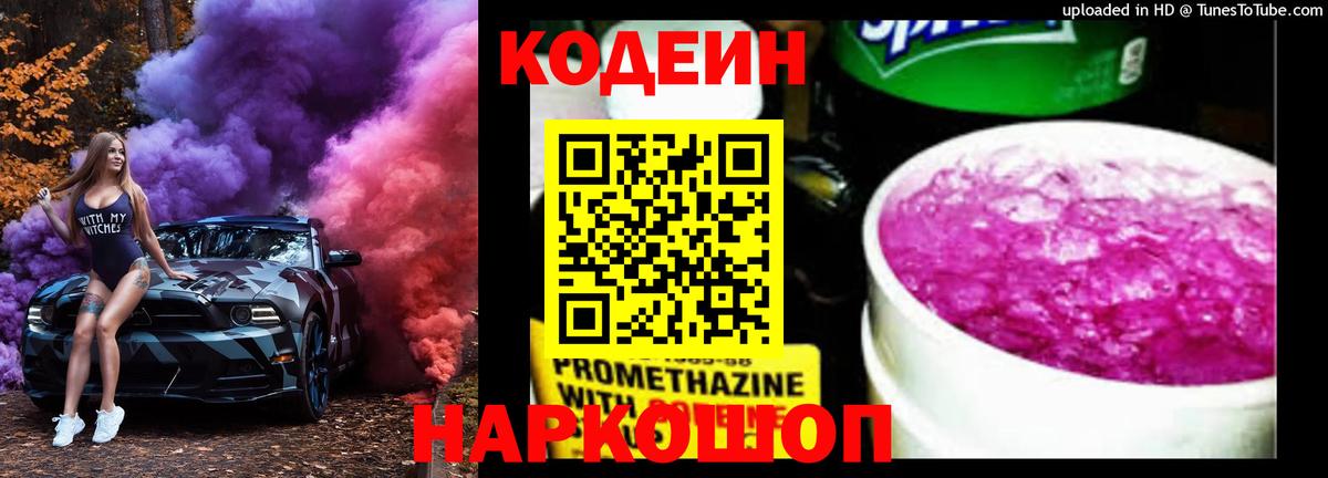 Кодеин Purple Drank Ртищево